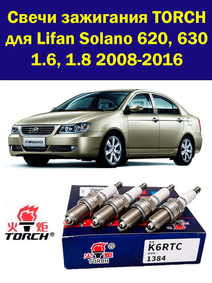 Свечи зажигания на Lifan Solano 620, 630 Лифан Солано 4 шт