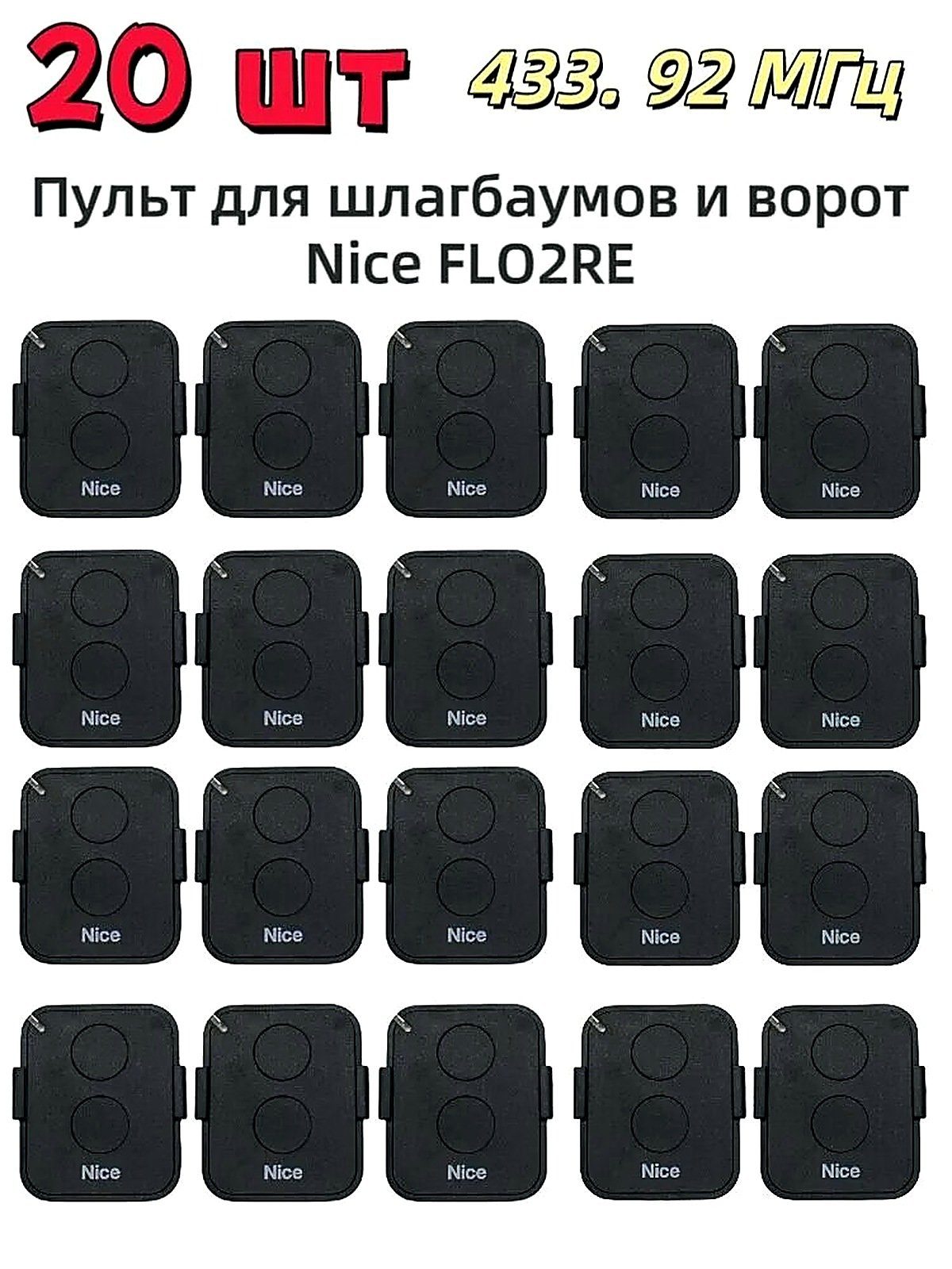 20шт Пульт Era FLO2RE 433.92МГц для автоматических ворот и шлагбаумов