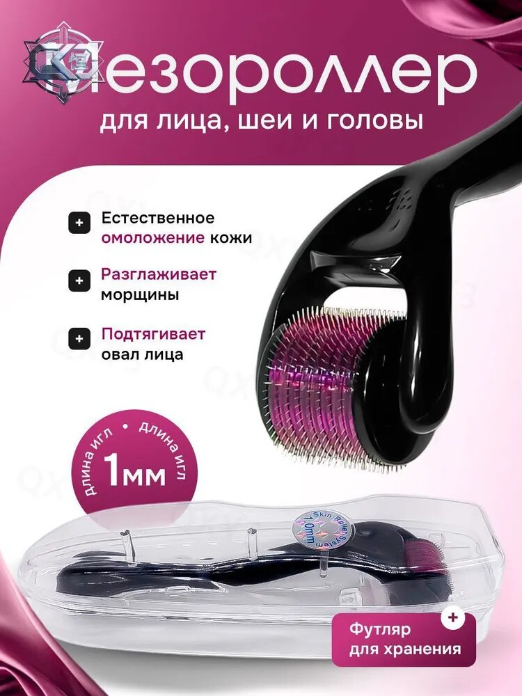 Мезороллер Needle Roller для лица, шеи, зоны декольте, головы, 1 мм