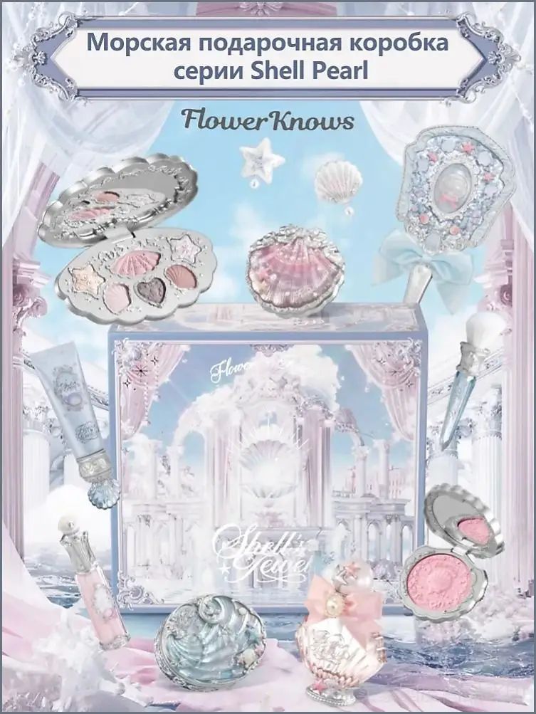 Подарочная коробка для макияжа Flower flower, серия shell Pearl Ocean, серия Pearl Ocean Shell, тени для век, губная помада, румяна