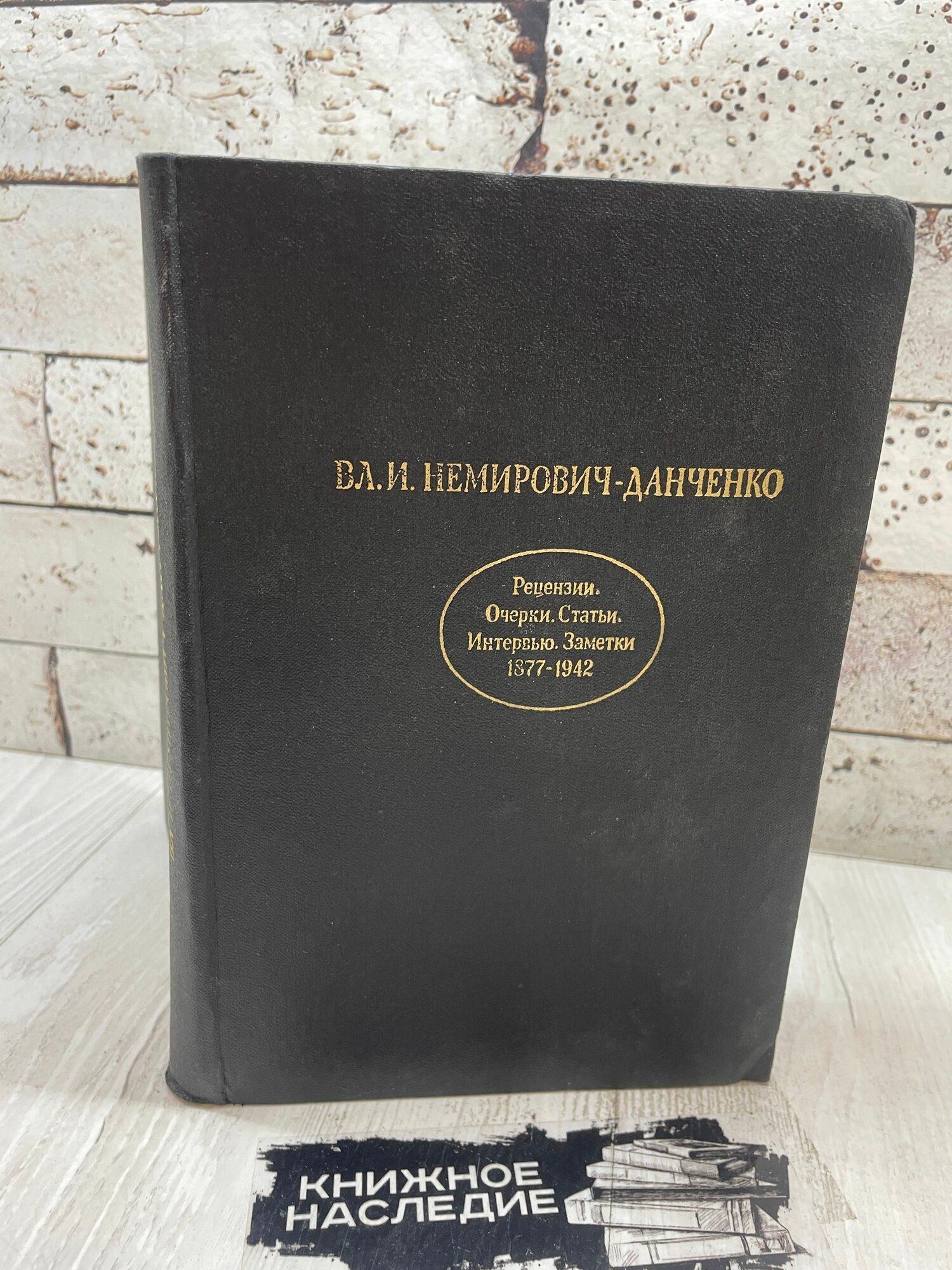 Вл. И. Немирович-Данченко. Рецензии. Очерки. Статьи. Всероссийское театральное общество 1980г