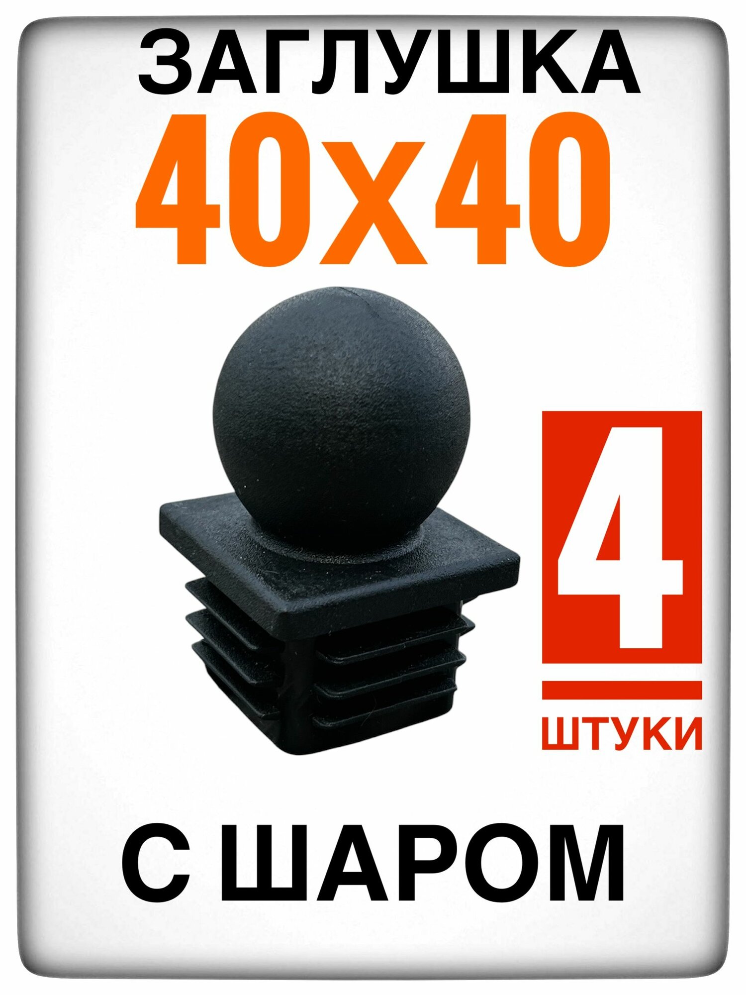 Заглушка 40х40 "Шар" 4 штуки