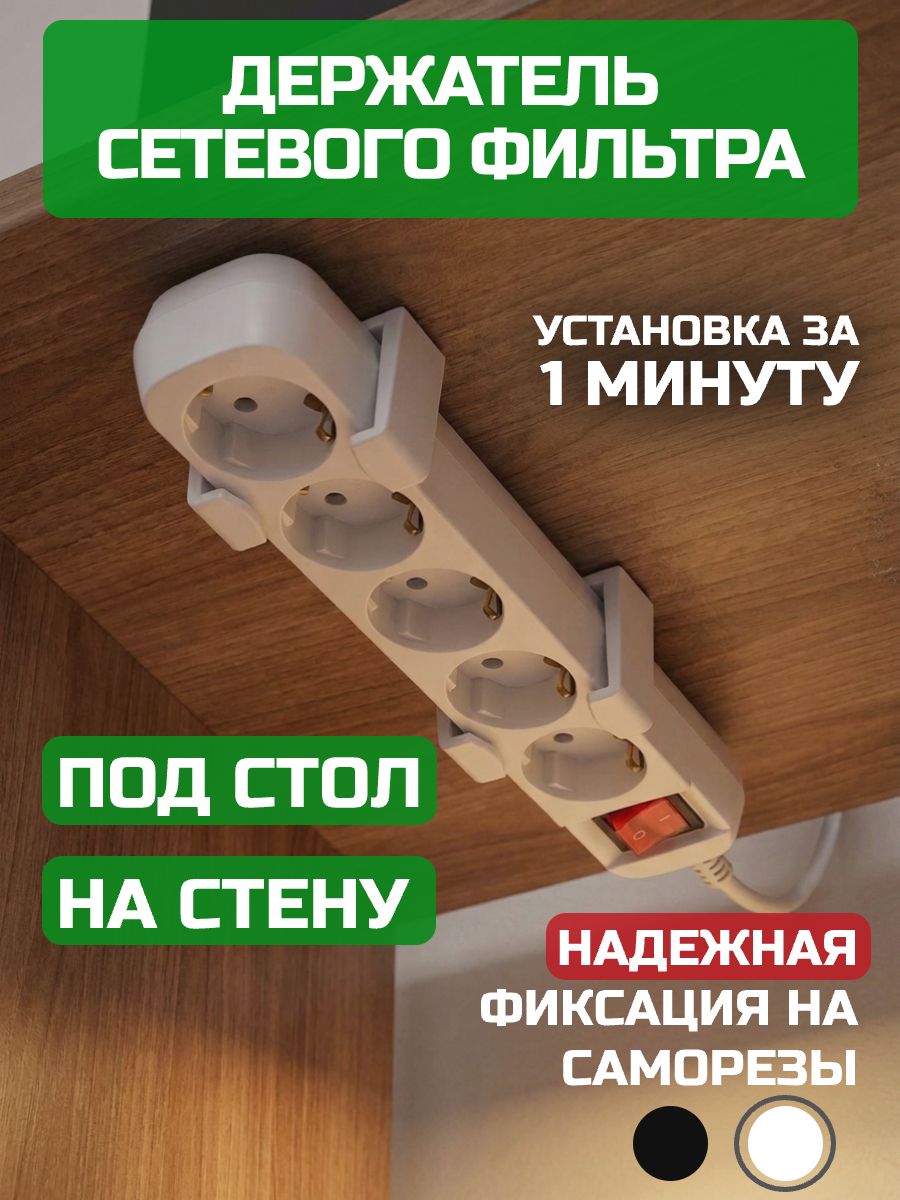 Держатель для сетевого фильтра, крепление удлинителя под стол