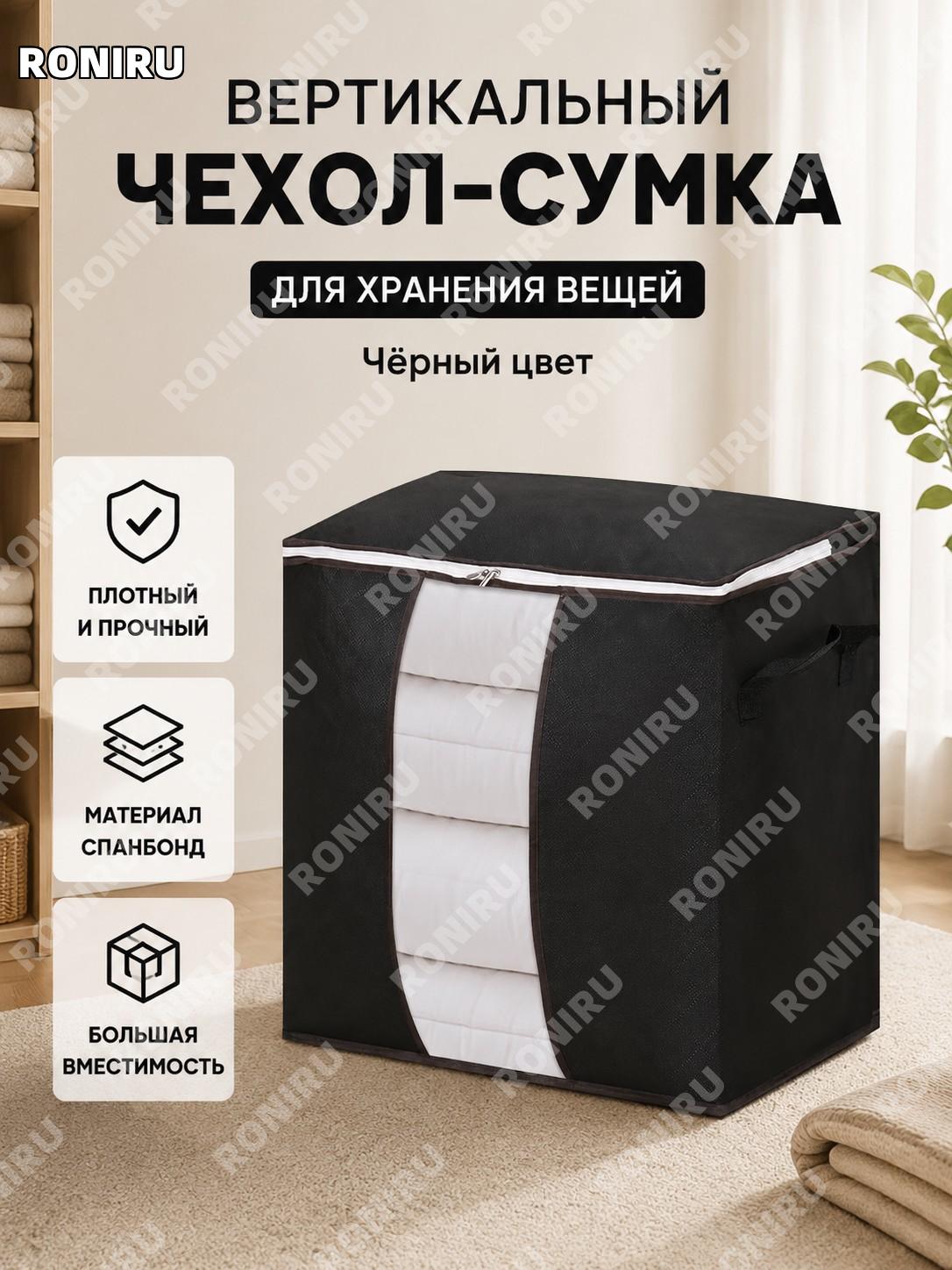 Мешок для хранения одеял черный вертикальный, мешок для переезда из нетканого материала для текстиля и вещей дома