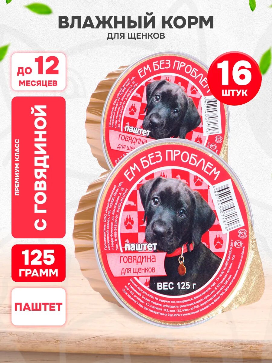 Корм влажный Ем Без Проблем для щенков, говядина, 125 г 16 шт