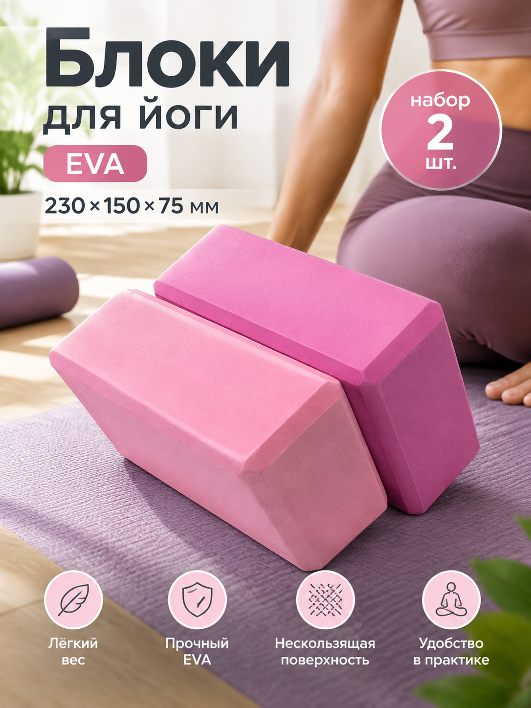 Блок (кирпич) для йоги EVA, 230х150х75 мм, оранжевый, набор из 2 шт.