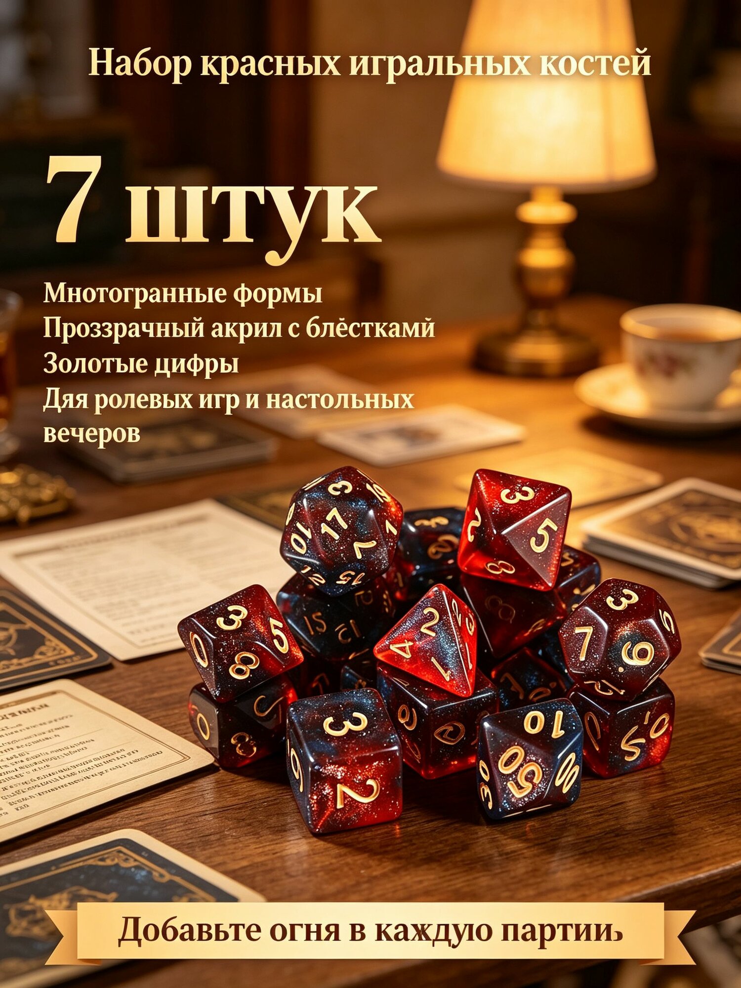 Кости игральные для Dungeons & Dragons, кубики для DnD и настольных ролевых игр (дайсы ДнД) 7 шт.