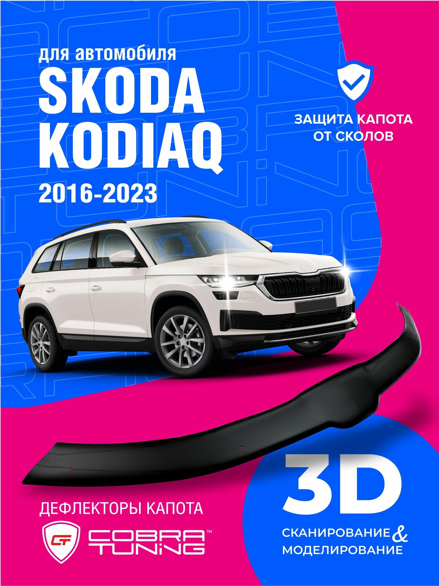 Дефлектор капота для Skoda Kodiaq (Шкода Кодиак) 2016-2023, мухобойка, защита от сколов, Cobra Tuning