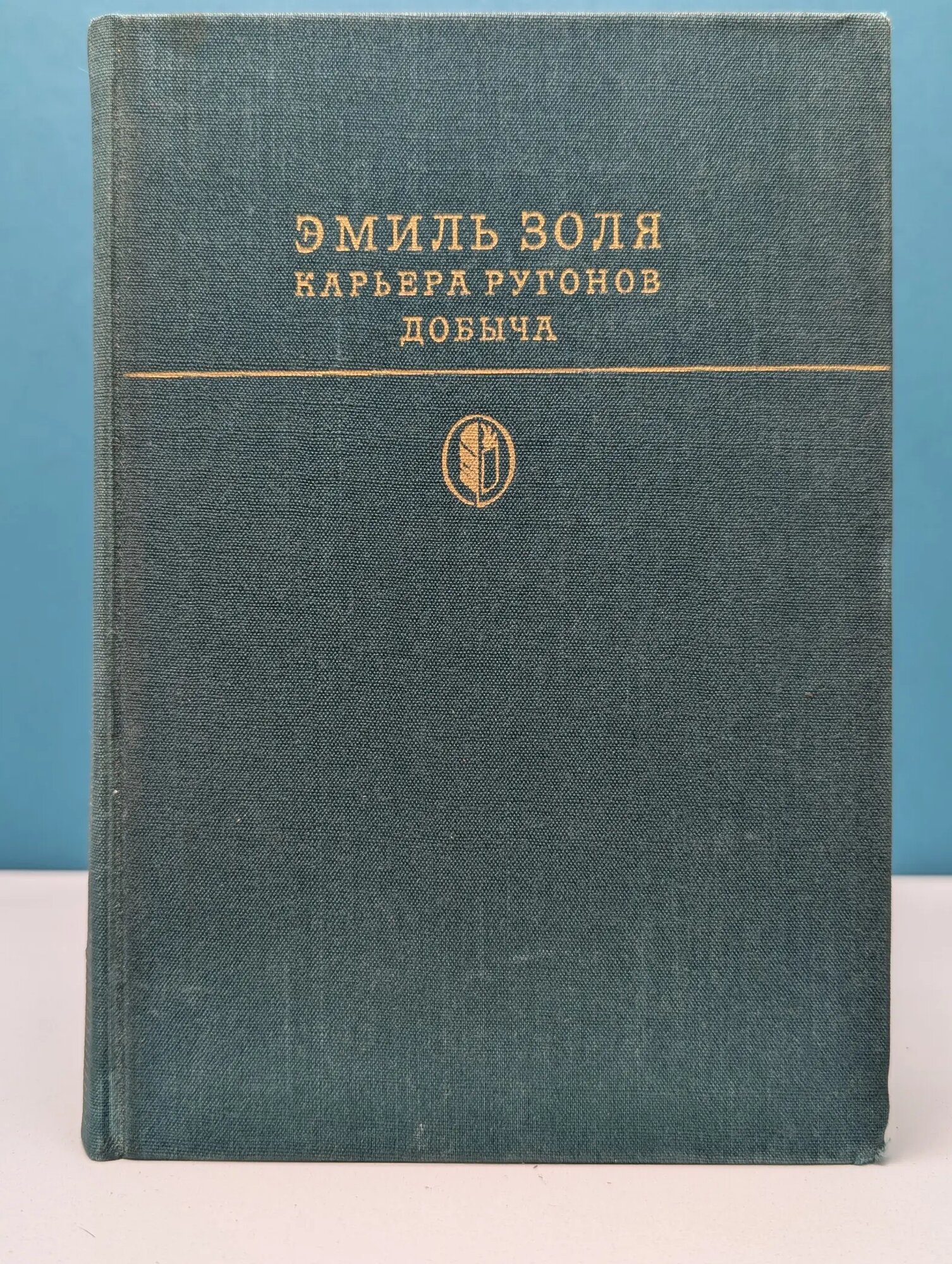 Библиотека классики. Карьера Ругонов. Добыча Золя Эмиль 1979