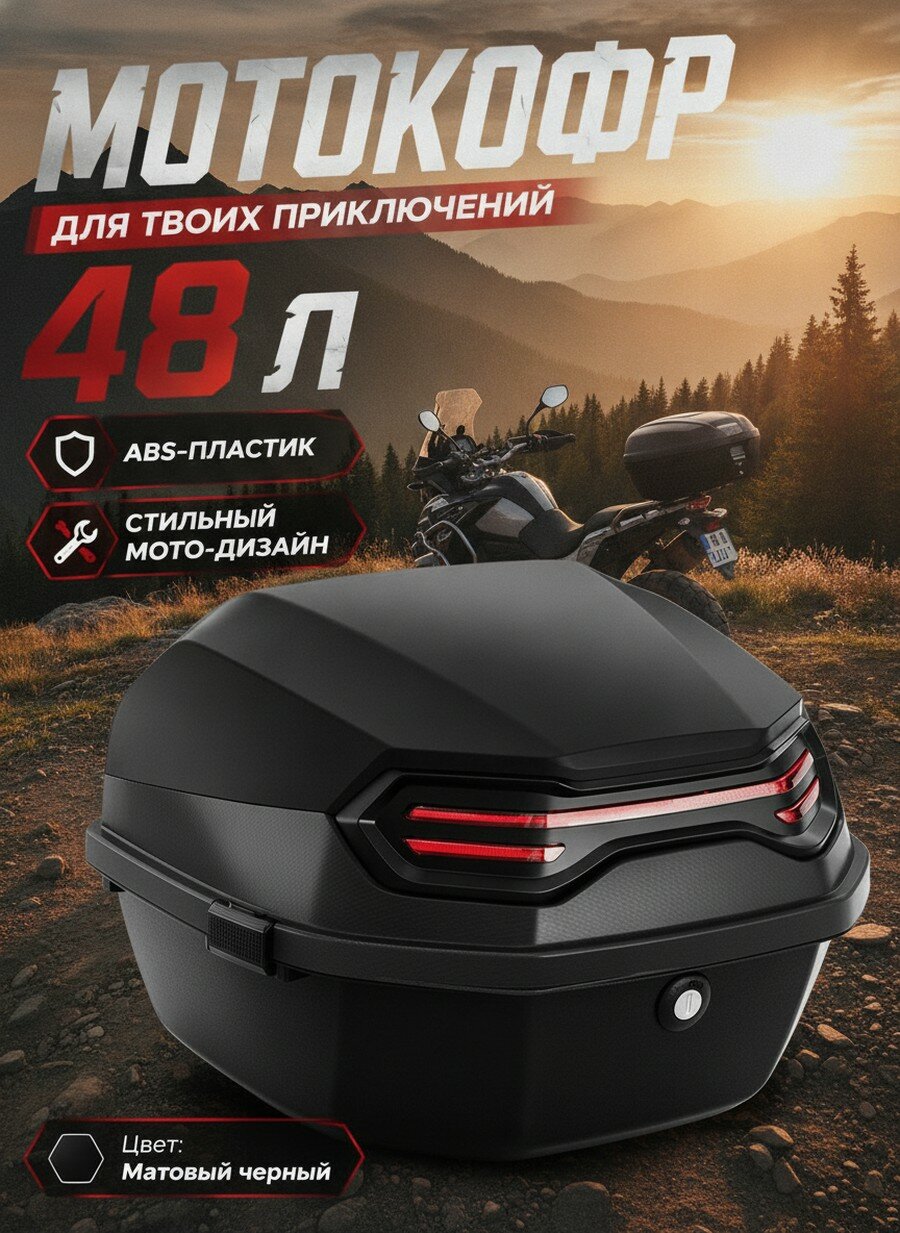 Задний мотокофр 48 литров ABS черный, с замком и ключами, для мотоцикла скутера