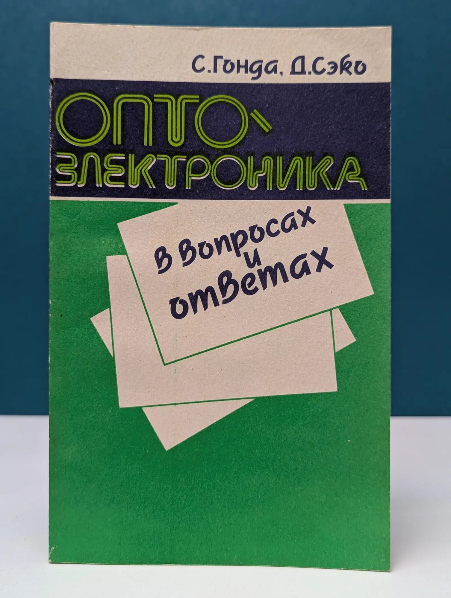Оптоэлектроника в вопросах и ответах Гонда Сюнъити, Сэко Дзюнья 1989