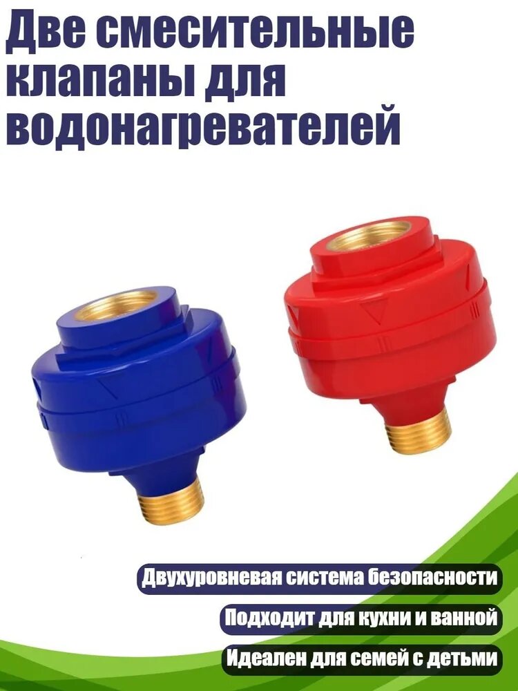 Две смесительные клапаны для водонагревателей, - Синий и красный по 2 дюйма до