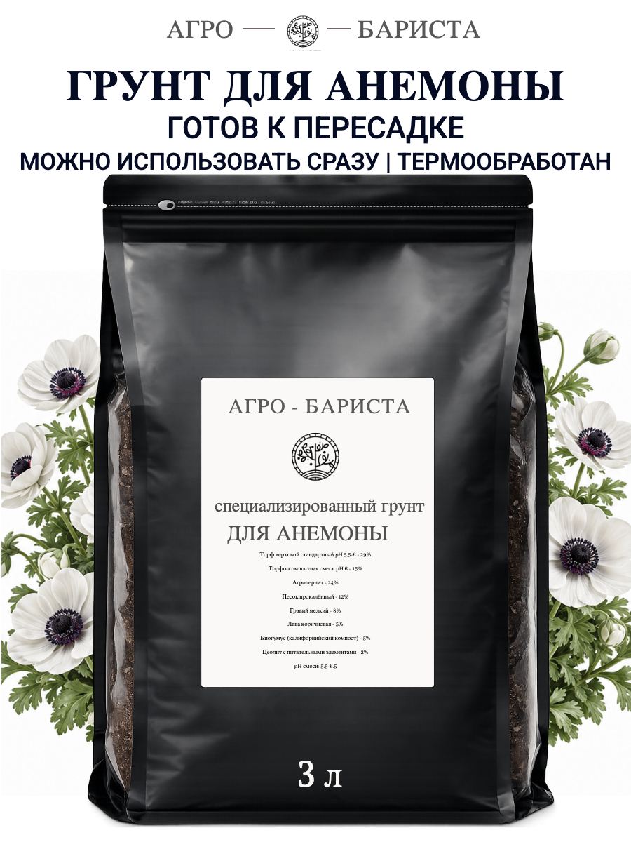 Грунт для Анемоны готовый 3л, земля для Анемоны Агро-Бариста