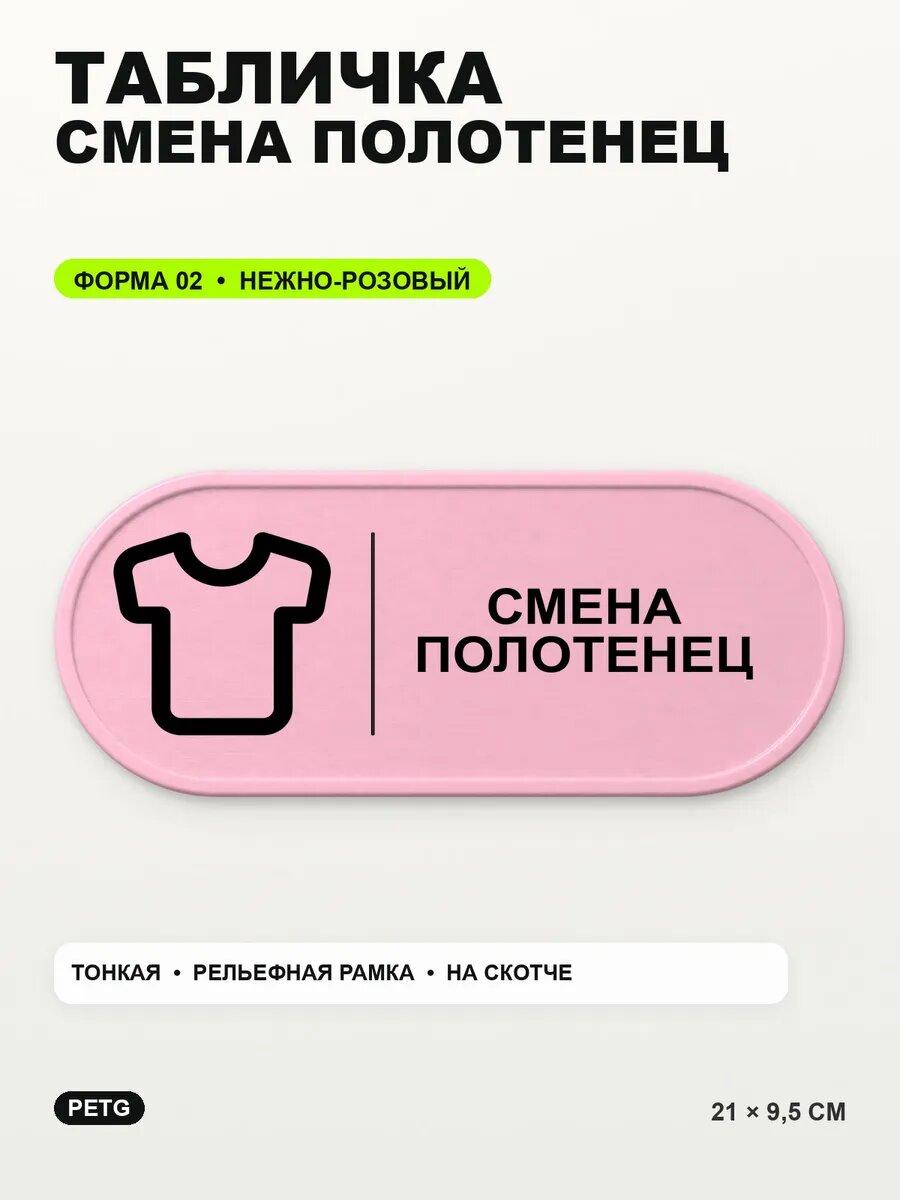 Табличка «Смена полотенец» 21×9,5 см, PETG, нежно-розовая, светло-розовый