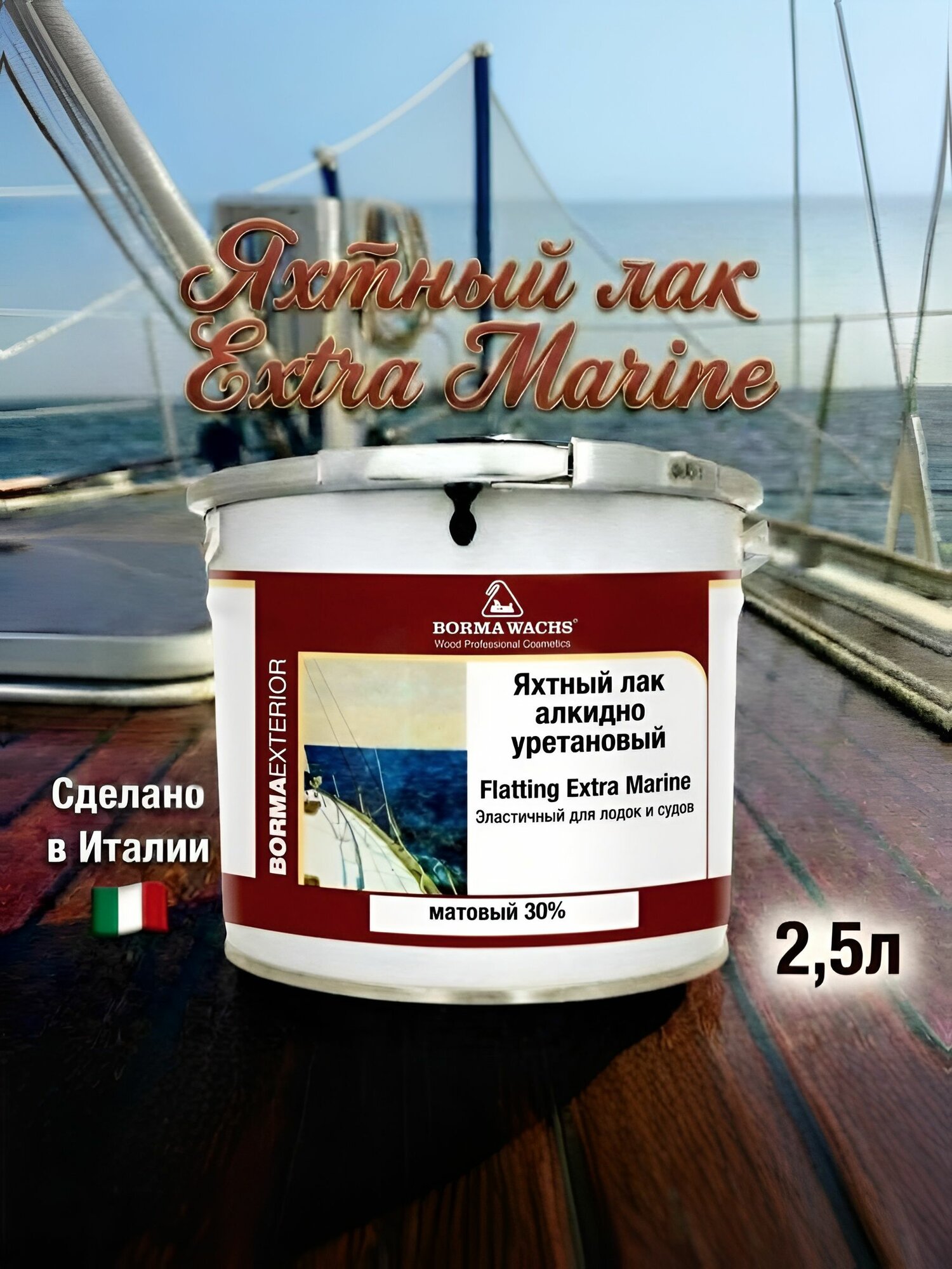 BORMA WACHS Яхтный лак алкидно-уретановый 30% (2.5л)