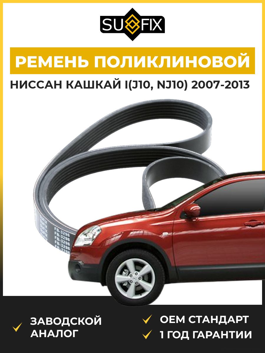 Ремень поликлиновой SUFIX FB3296 Ниссан Кашкай I Nissan Qashqai I J10 2007-2013