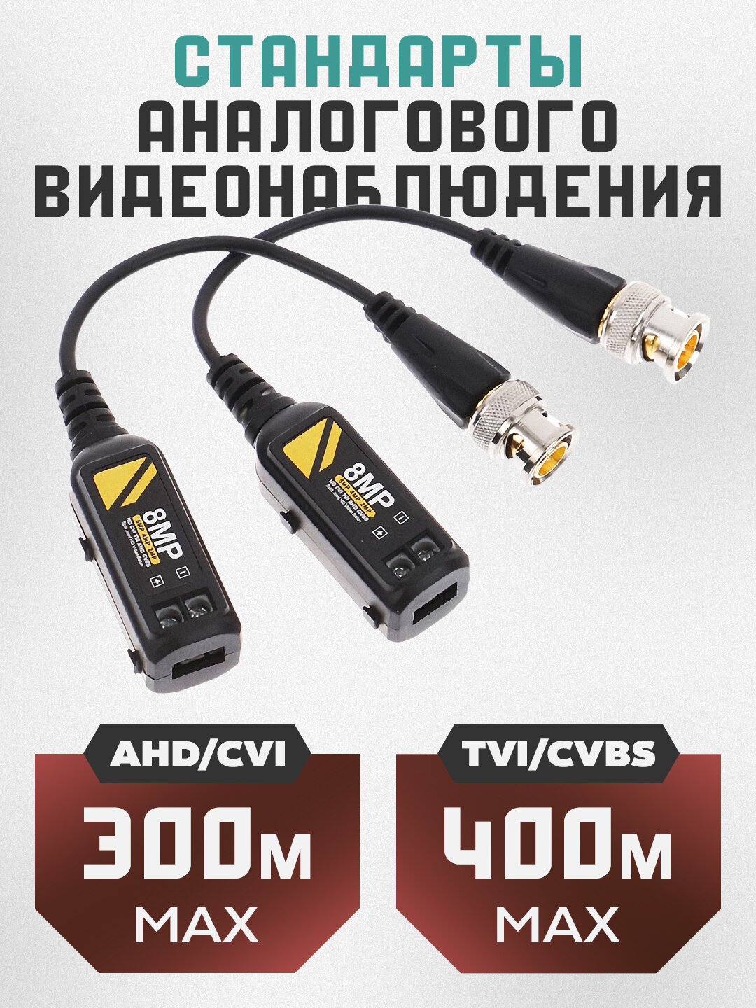 Комплект 8 уп. Балун на винтах под отвертку, Balun - пассивный приемопередатчик видеосигнала