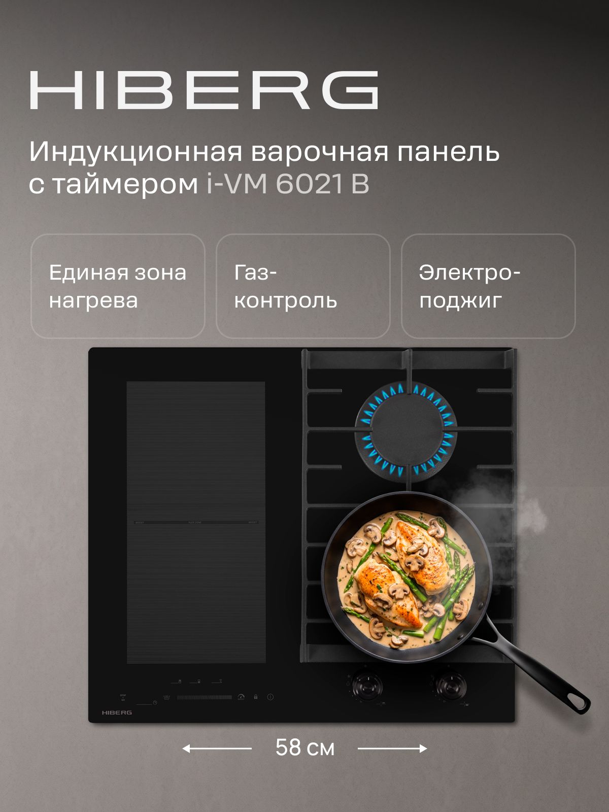 Варочная поверхность HIBERG i-VM 6021 B комбинированная, газоэлектрическая, индукционная, стеклокерамика, электророзжиг, газ-контроль, таймер, черный