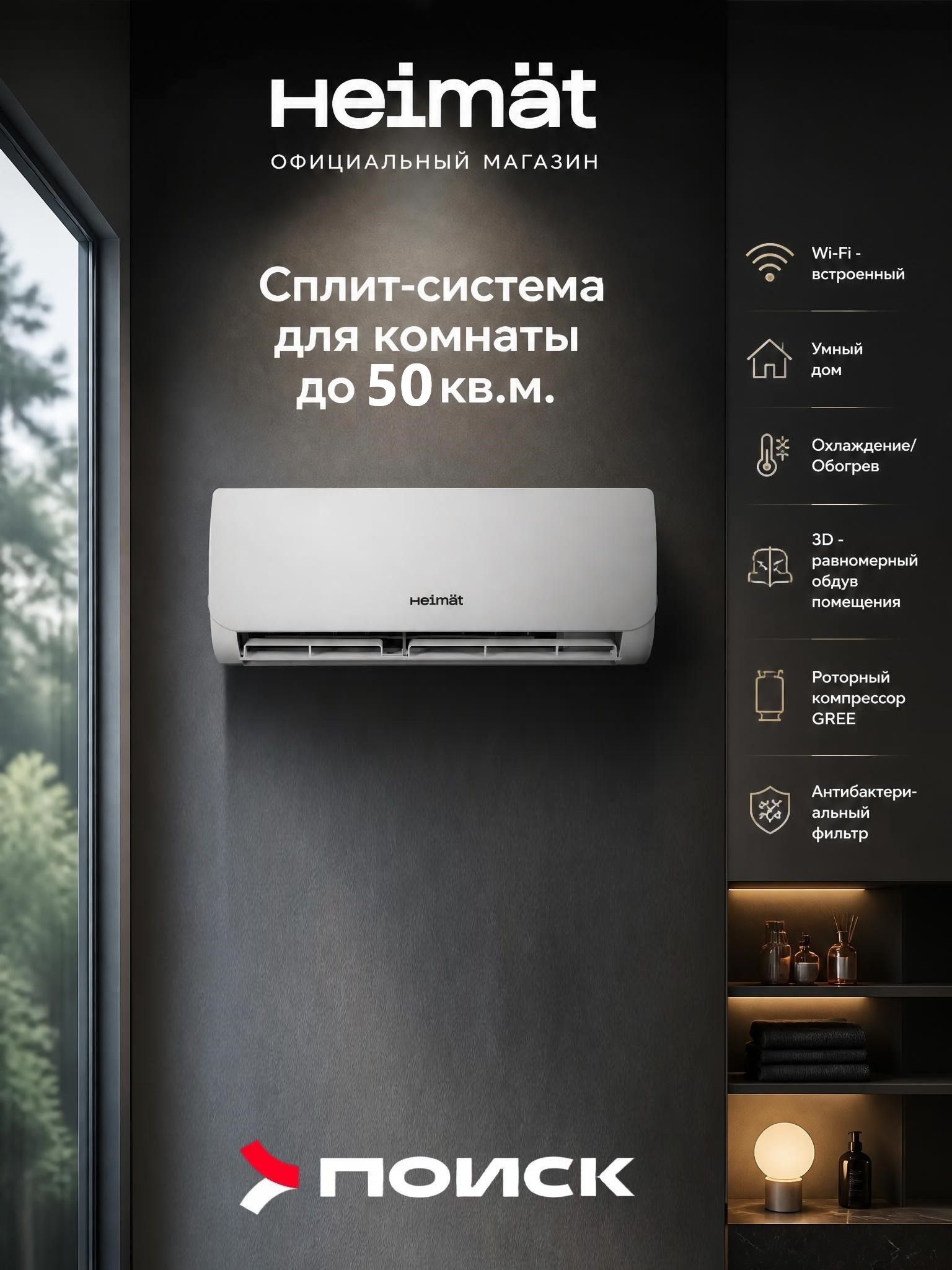 Умная сплит-система с Wi-Fi, умный дом, Не инвертор до 54 кв. м. Heimat 18