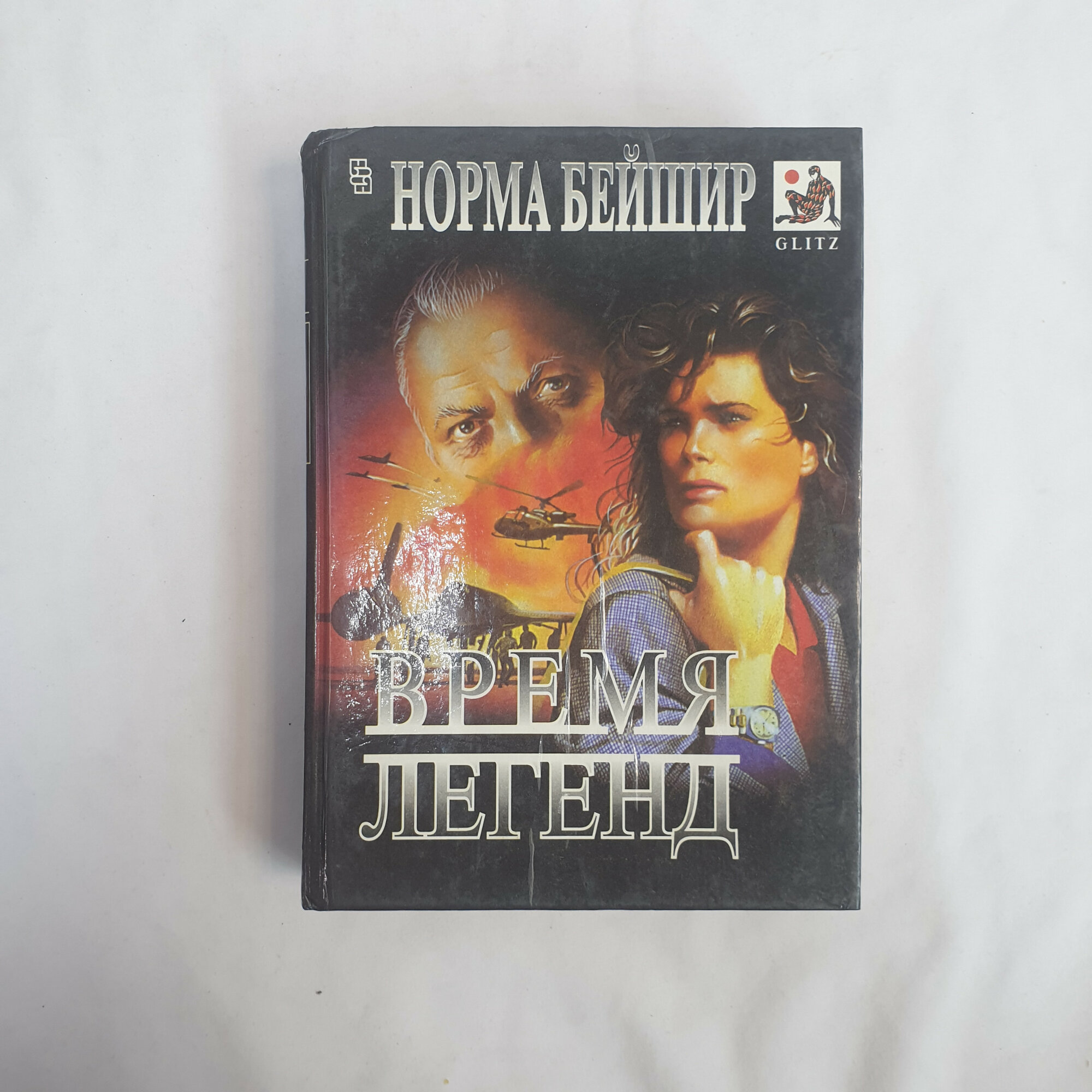 Норма Бейшир. Время легенд, Единственная. Книга, остросюжетные романы зарубежной литературы