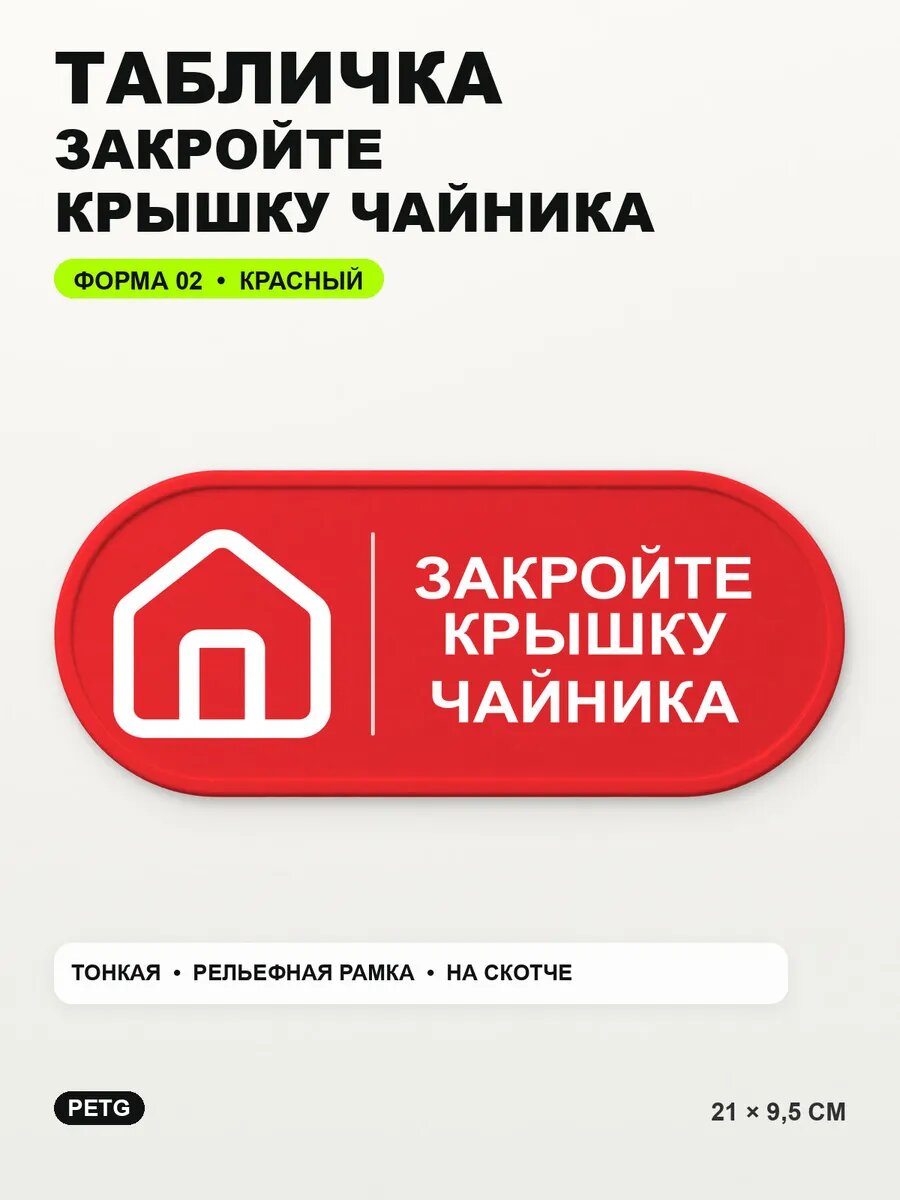 Табличка «Закройте крышку чайника» 21×9,5 см, PETG, красная, на двустороннем скотче