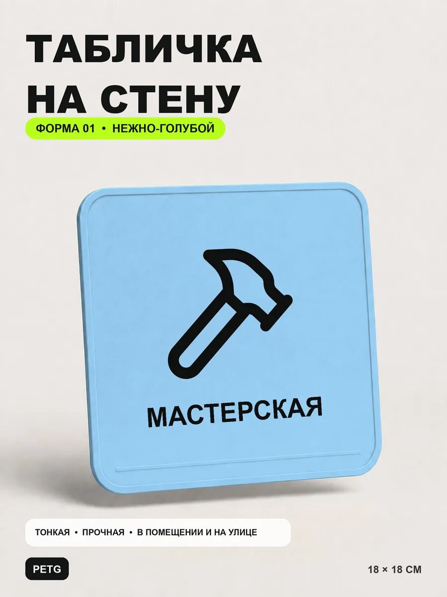 Табличка на стену «Мастерская» 18×18 см, нежно-голубая, светло-голубой