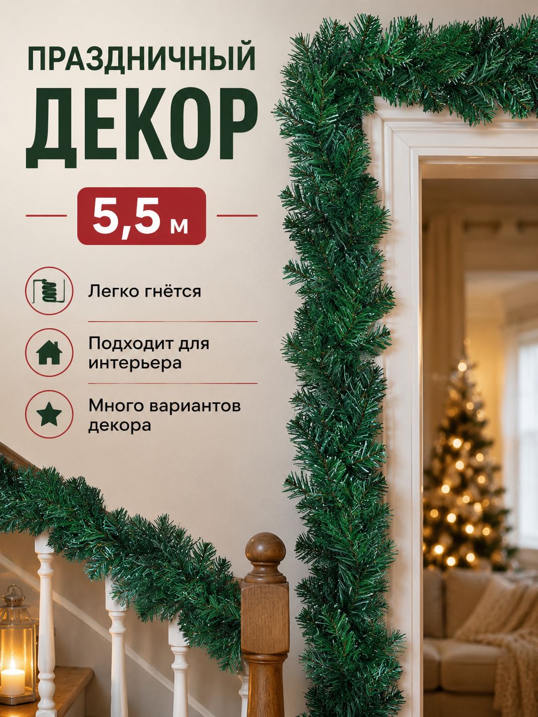 Гирлянда хвойная 550 см зеленый