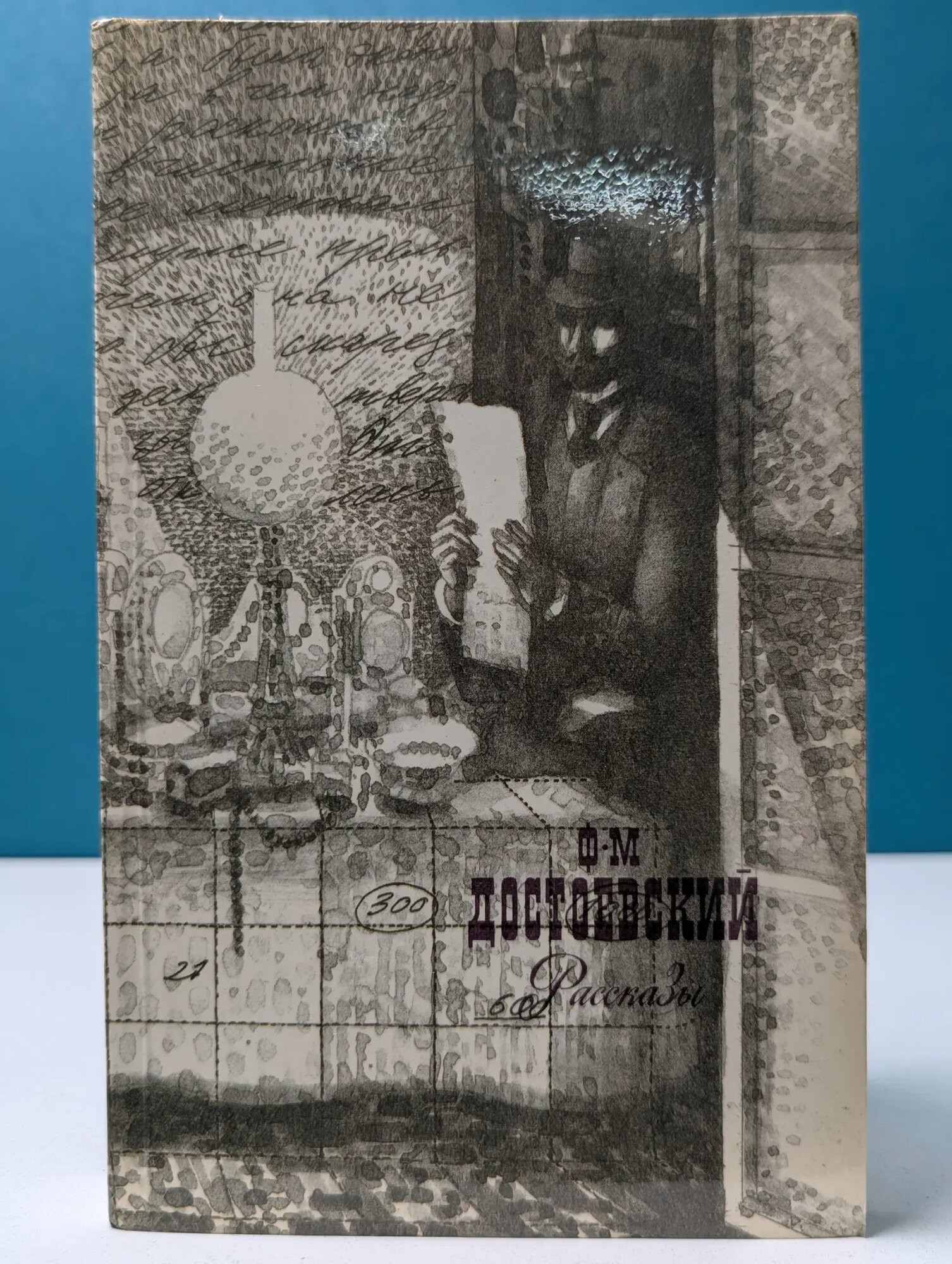 Ф. М. Достоевский. Рассказы Достоевский Фёдор Михайлович 1989