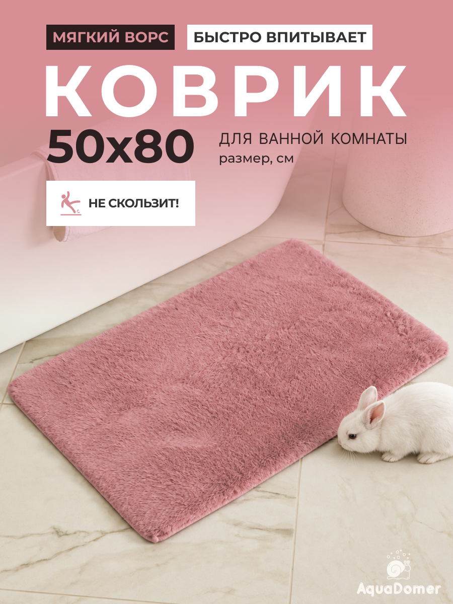 Коврик для ванной комнаты AquaDomer 50*80см, антискользящий, розовый