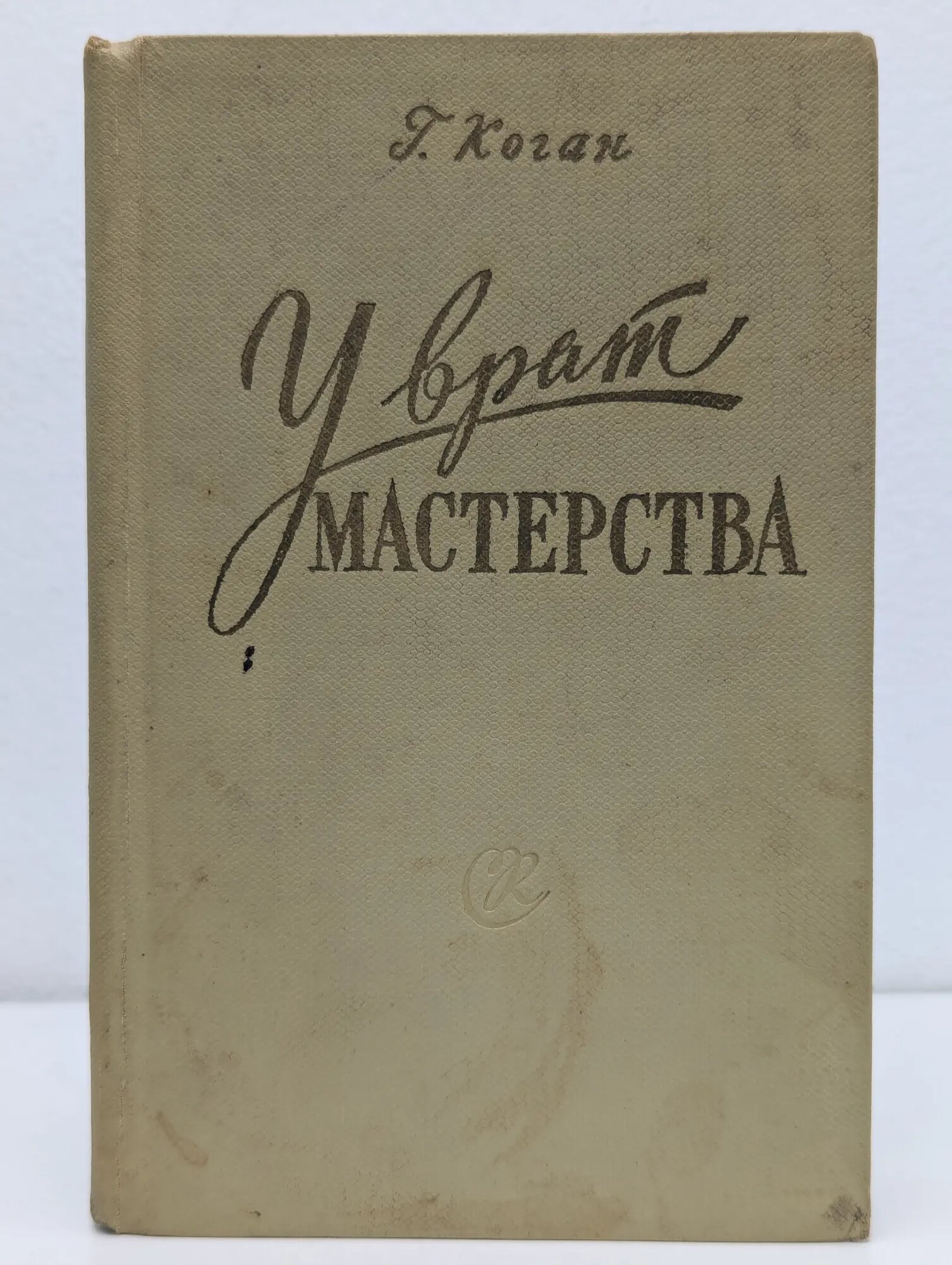 У врат мастерства Коган Григорий Моисеевич 1961