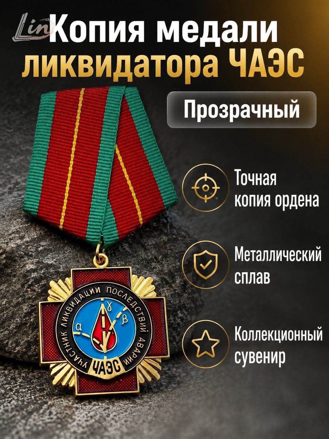 Копия ордена ликвидаторов аварии на чаэс: коллекционная медаль с красно-зелёной лентой и эмалевым декором
