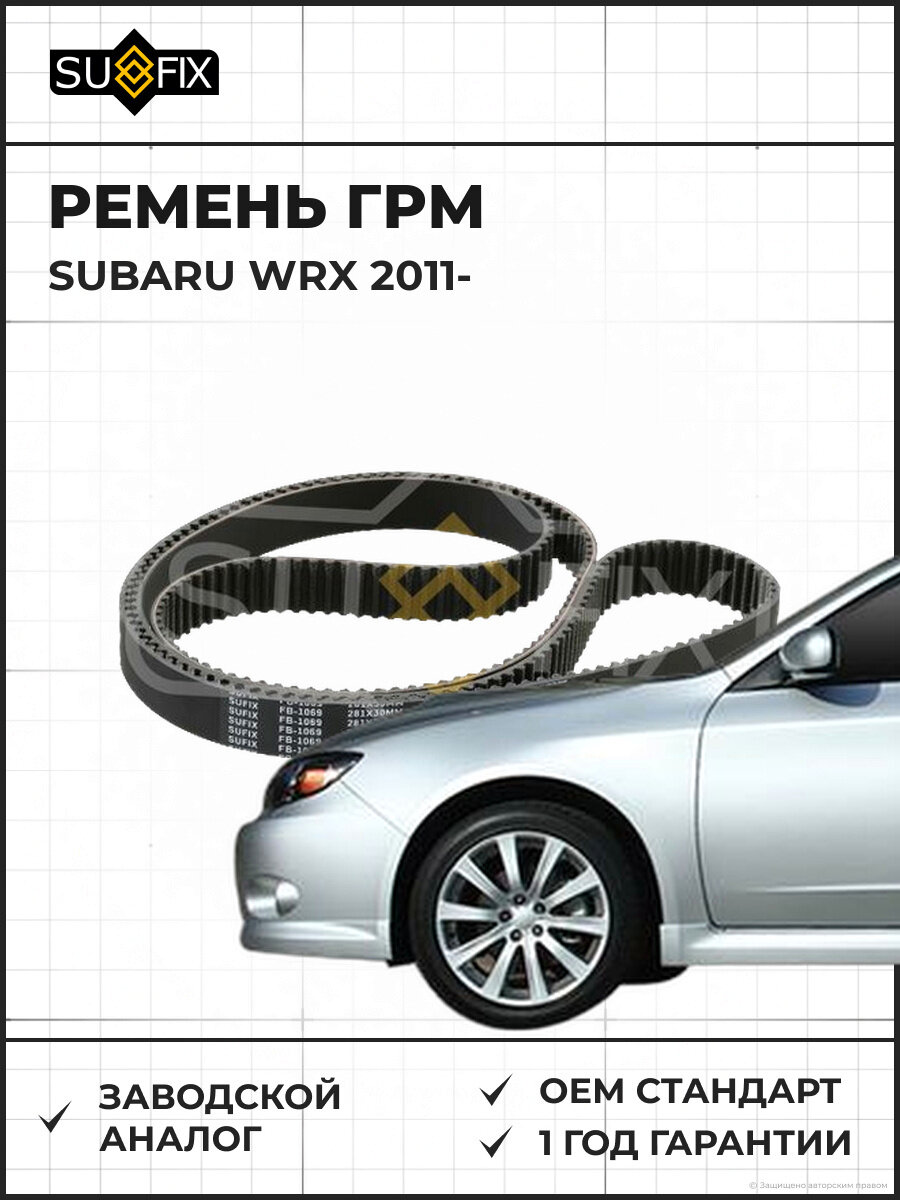 Ремень ГРМ SUFIX FB1069 Субару WRX SUBARU WRX 2011