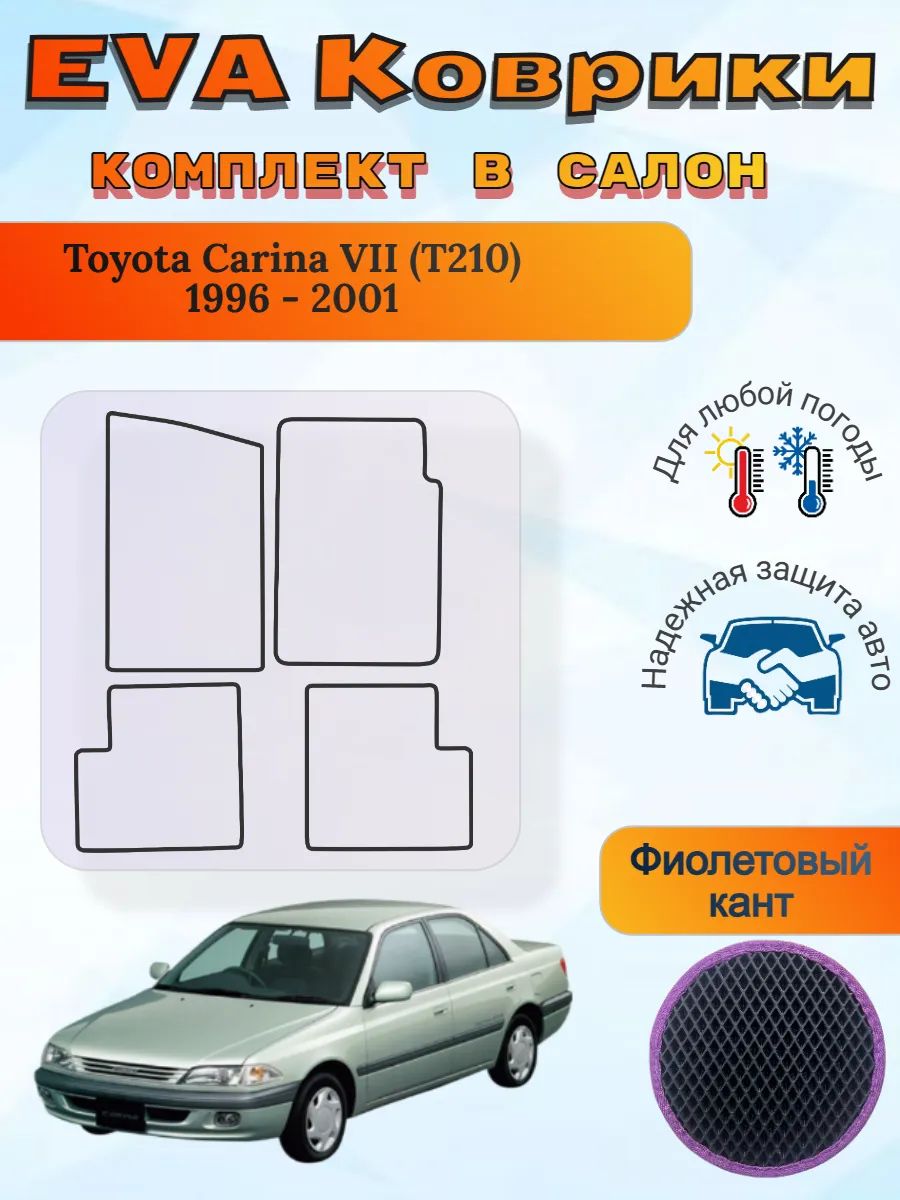 EVA коврики Toyota Carina VII T210 1996 - 2001 Карина 7 Т210