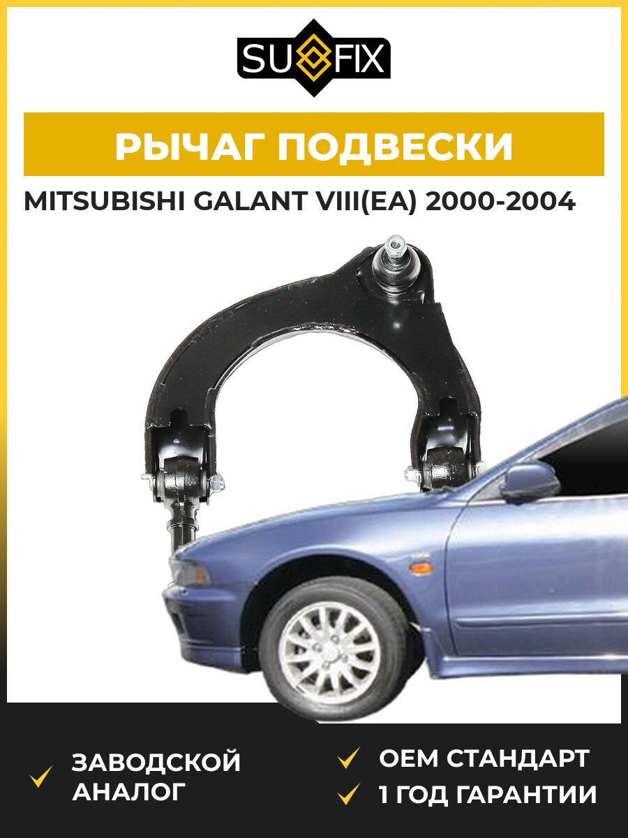 Рычаг подвески верхний передний левый SUFIX SH1858 Мицубиси Галант VIII Mitsubishi Galant VIII EA 2000-2004