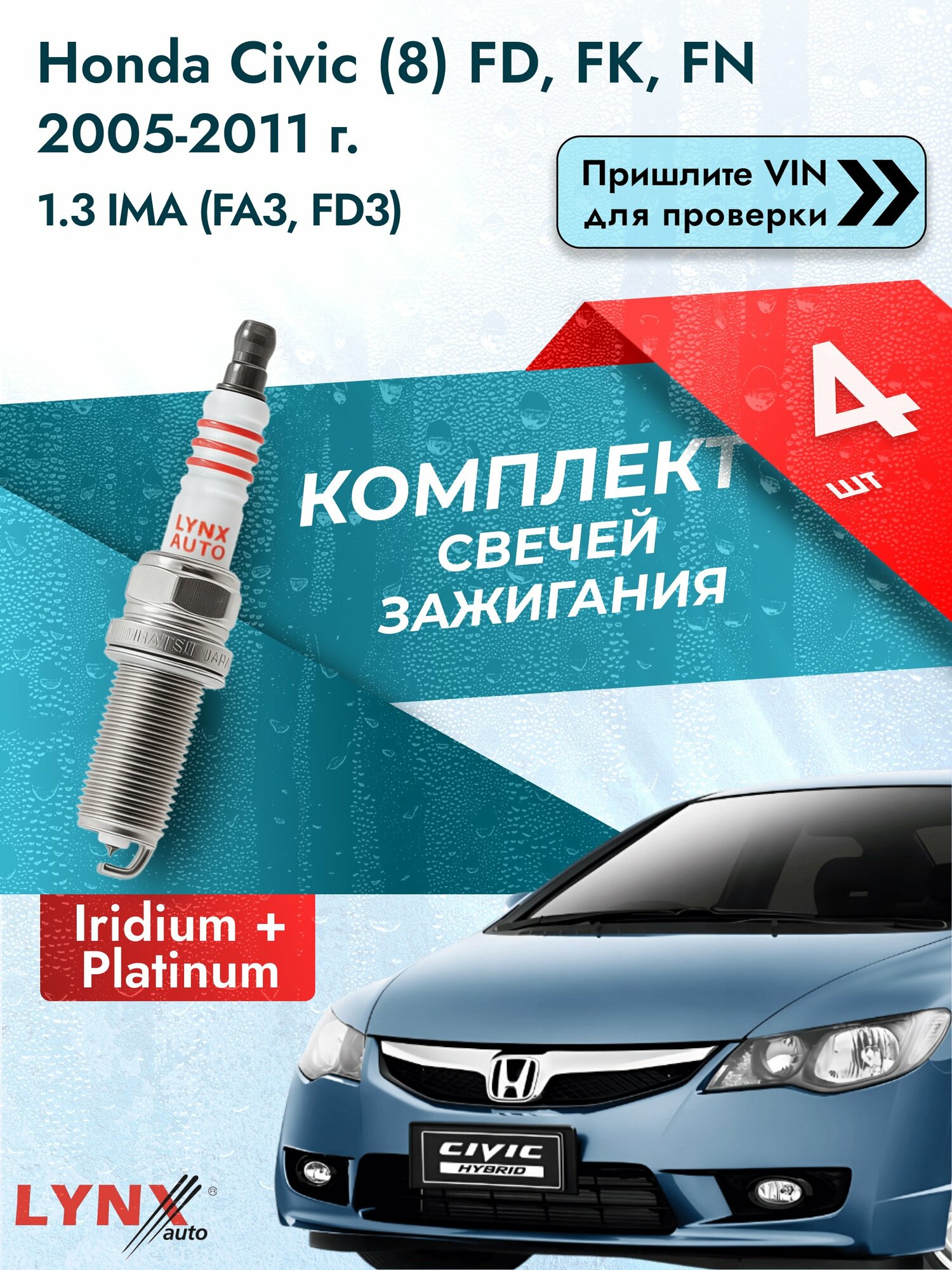 Свечи зажигания для Honda Civic (8) FD, FK, FN, комплект 4 шт / 2005-2011 / Двигатель 1.3 IMA (FA3, FD3) SР-238 LYNXauto