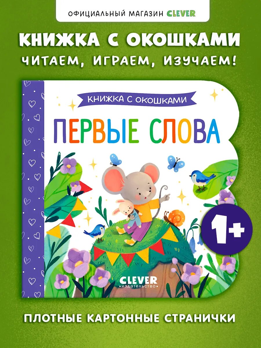 Книжка с окошками. Первые слова. Книги для детей
