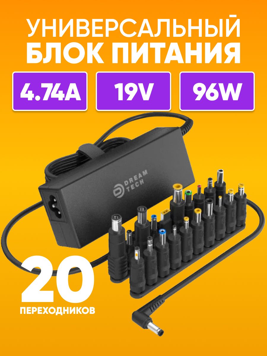 Универсальный блок питания DREAM NA20 для ноутбуков, черный 1.2м, 96W / Сетевой адаптер 19V с 20 переходниками для зарядки различной электроники