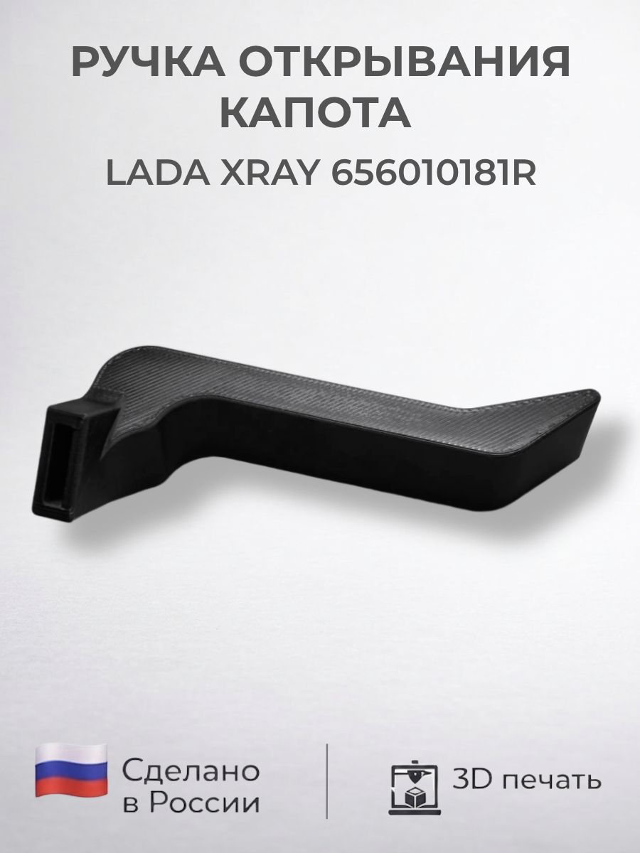 Ручка открывания капота LADA XRAY 656010181R