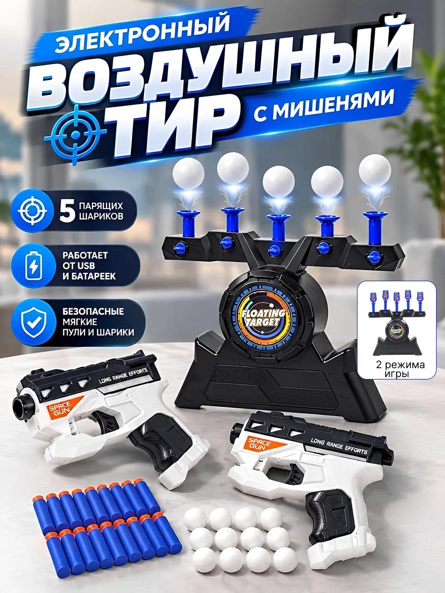 Воздушный тир электронный с мишенями детский игровой набор / Интерактивный тир с летающими шариками и 2 бластерами