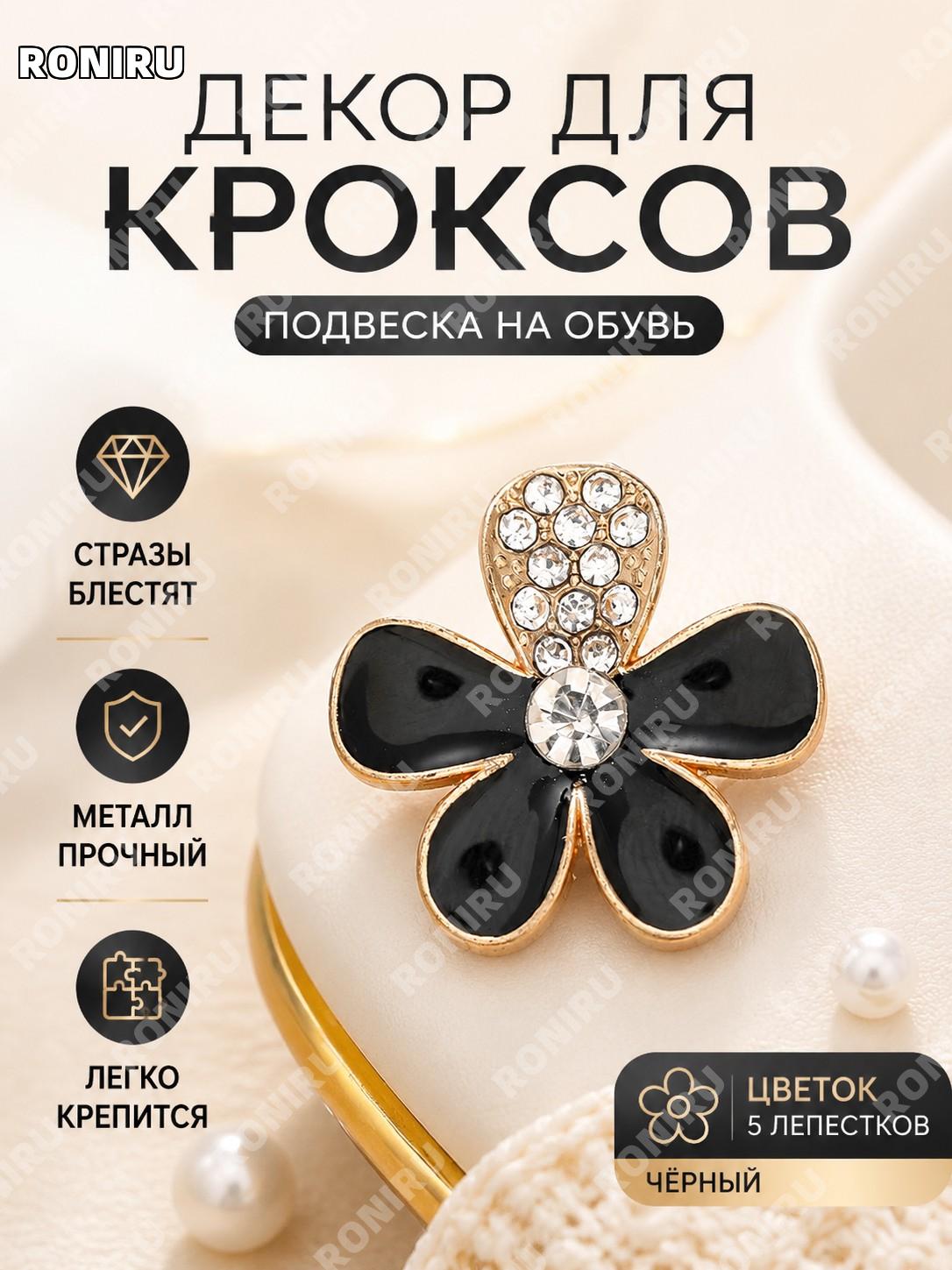 Кнопка-украшение для обуви C488 пятилистный цветок черная металлическая декоративная вставка для DIY декор стиля