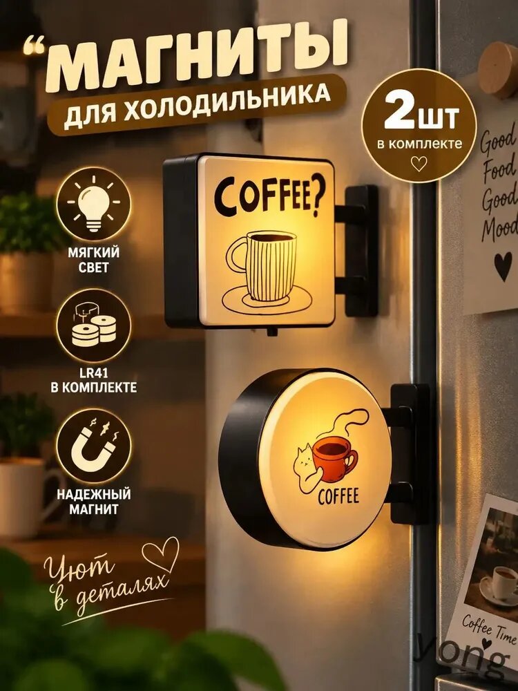 Набор магнитов 2 шт, котики и кофе, светящиеся на батарейках, декор для холодильника