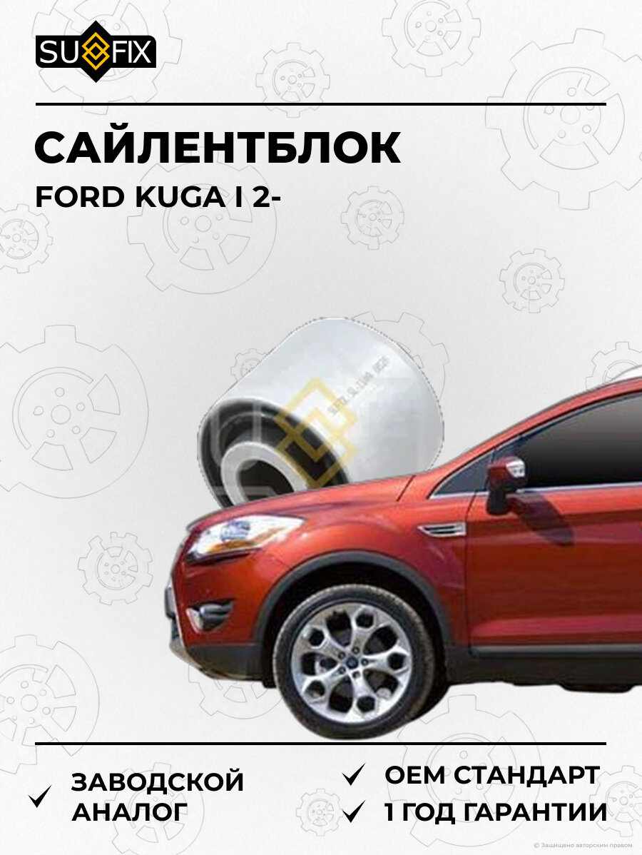 Сайлентблок SUFIX SL1149 Форд Куга I 2 FORD KUGA I 2