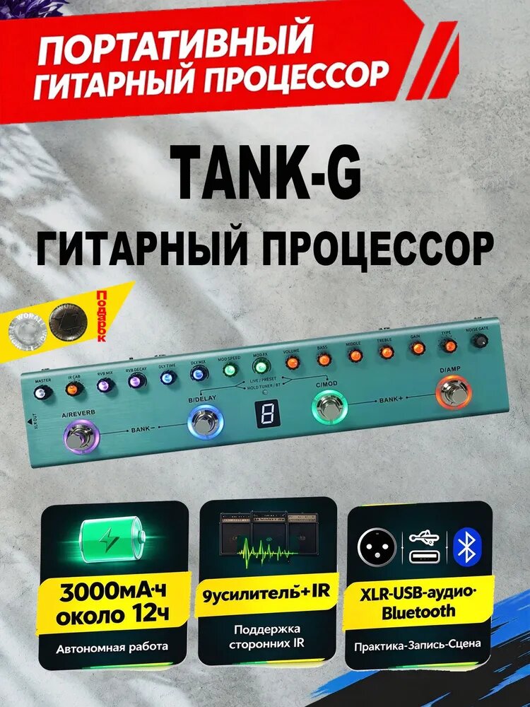 Yuimer Tank-G Гитарная педаль с несколькими эффектами 36 пресетов 9 слотов предусилителя 3-полосный эквалайзер 8 слот IR Cab 3 эффекта модуляции/задержки/реверберации