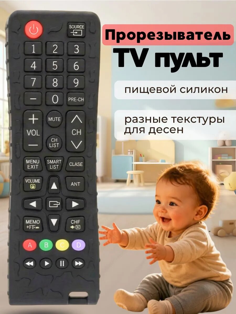 Прорезыватель для зубов пульт силиконовый грызунок 3+ мес