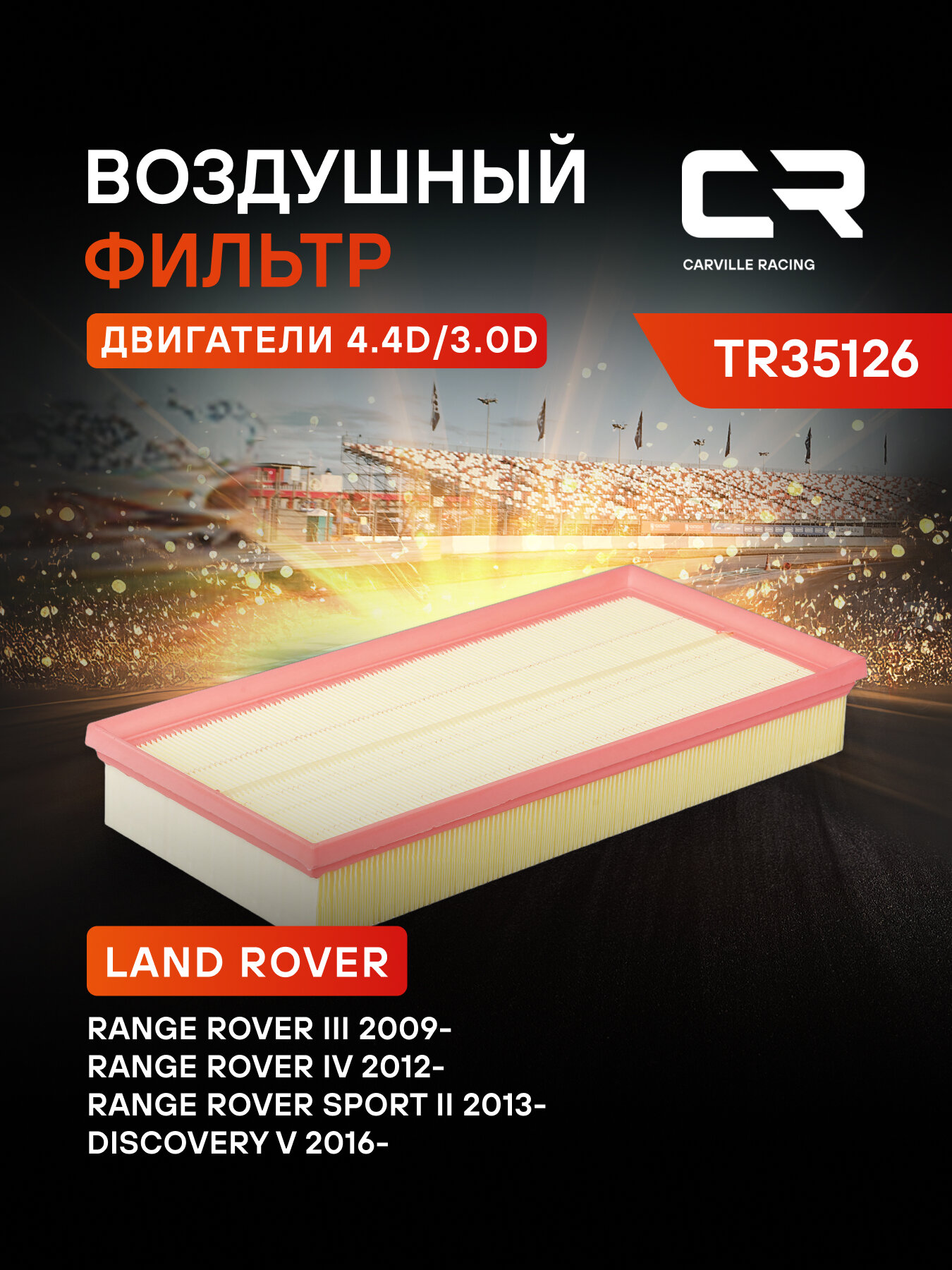 Фильтр воздушный для автомобилей LAND ROVER (DISCOVERY RANGE) / Ленд Ровер (Дискавери Рендж), фильтр-патрон CARVILLE