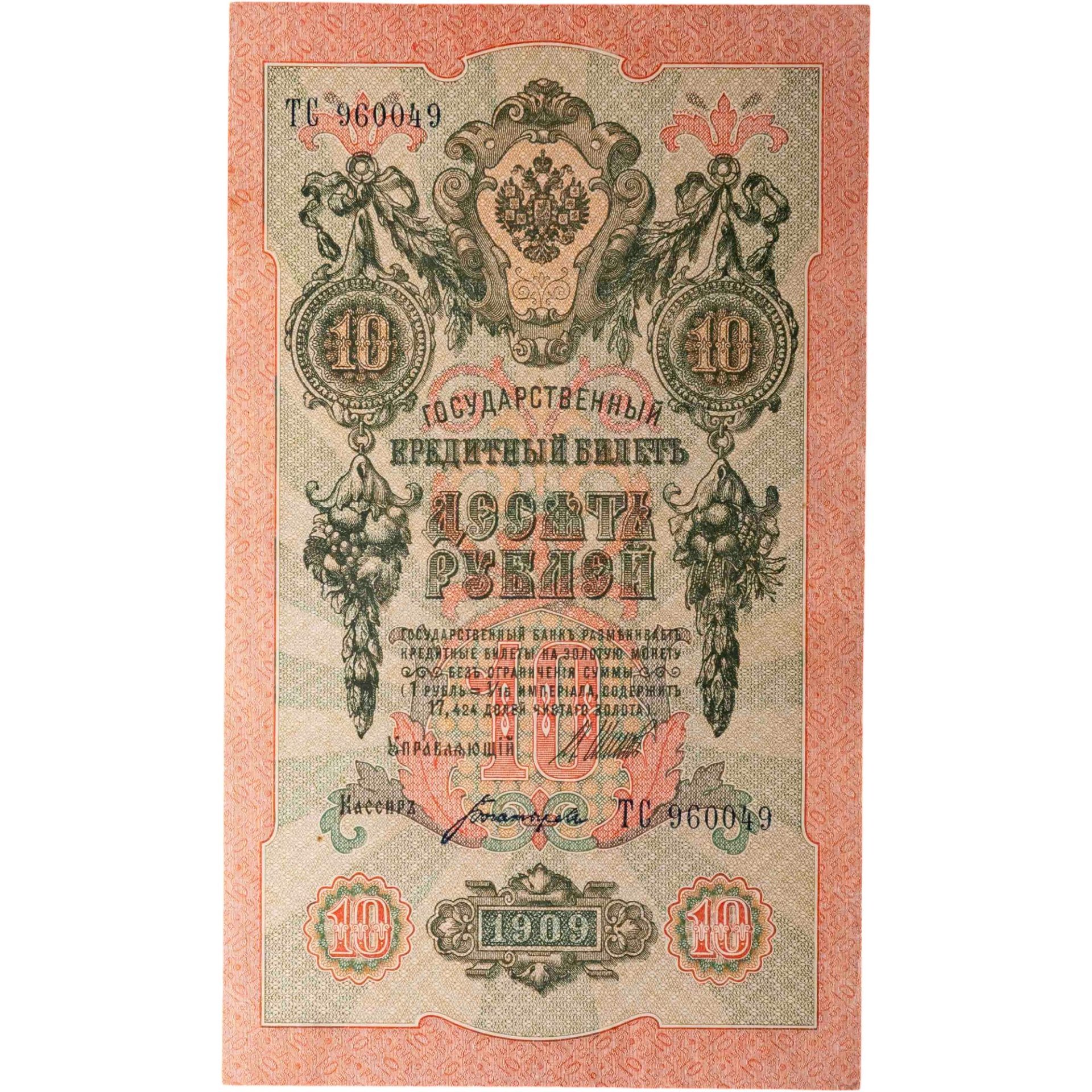 10 рублей 1909 управляющий Шипов, кассир Богатырев