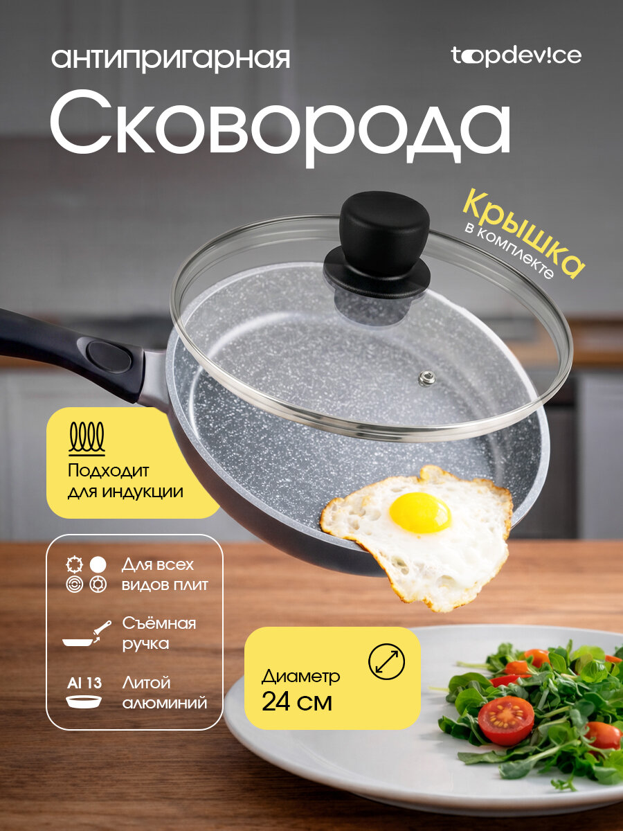 Сковорода антипригарная 24 см с крышкой Topdevice PRIMA, для индукционной плиты, съемная ручка, литой алюминий (TDFP24PR_GR)