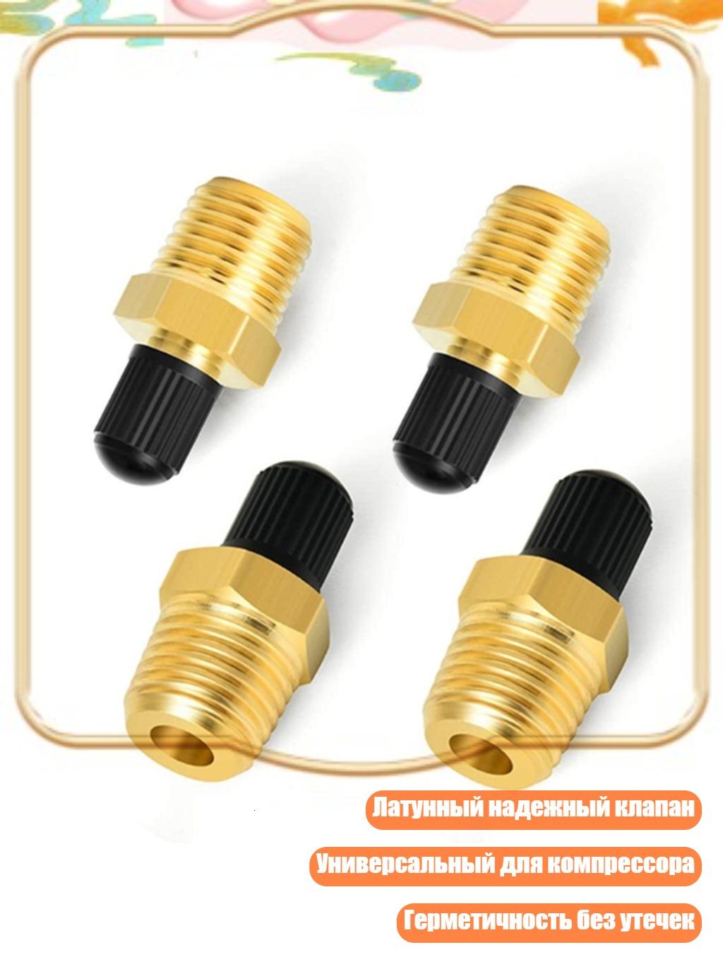 Клапан бака 1/4" NPT, 4 шт.