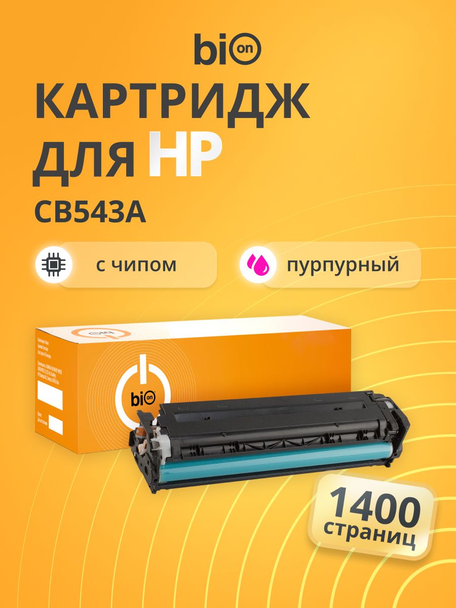 Картридж с чипом Bion CB543A (HP 125A) для HP LaserJet CM1312, Пурпурный 1400 страниц
