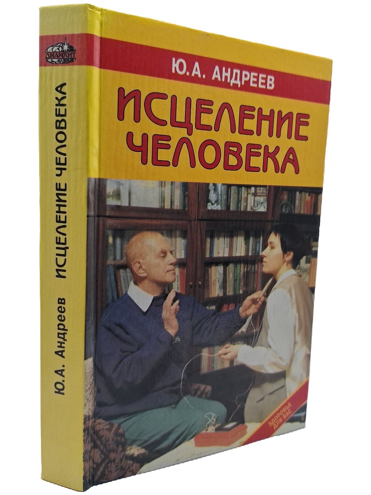 Исцеление человека. Андреев Юрий Андреевич. Диамант. 1996. Твердый переплет. 480 стр